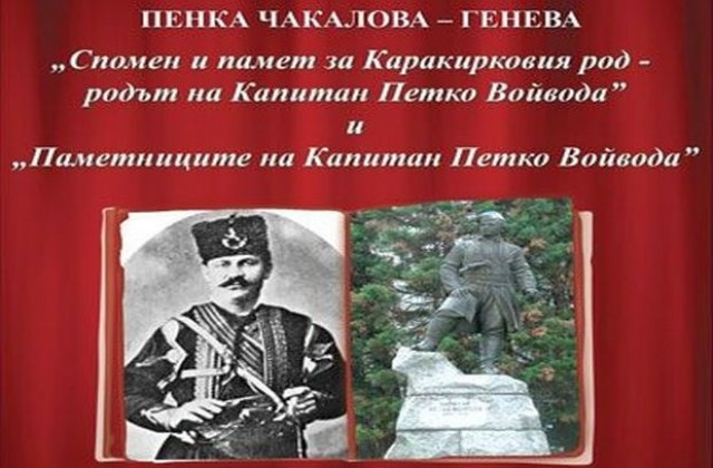 Книги за Капитан Петко представя негова родственици в Димитровград