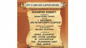 Празничен концерт за народните будители във Велико Търново