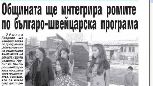 Интегрират роми по българошвейцарска програма