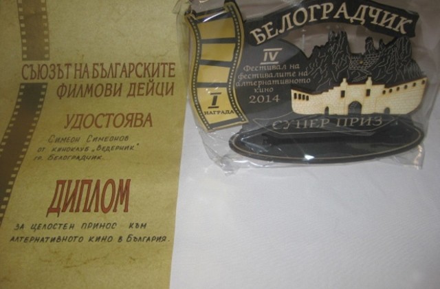 Завърши четвъртият национален фестивал на фестивалите на алтернативното кино Суперприз - Белоградчик 2014