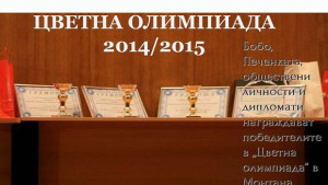 Бобо и Печенката награждават във Враца цветни олимпийци