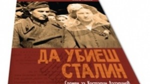 Да убиеш Сталин на Бойка Асиова представят в Ловеч
