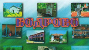 Село Бодрово иска референдум за отделяне от община Димитровград