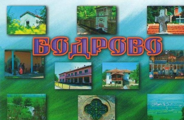 Село Бодрово иска референдум за отделяне от община Димитровград