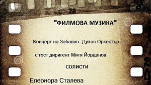 Филмова музика представя забавнодуховият оркестър на Димитровград