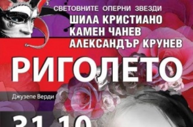 Русенската опера представя „Риголето” в Националния дворец на културата