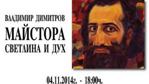Майстора Светлина и дух