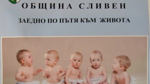 Сливен подпомага 26 двойки с репродуктивни проблеми