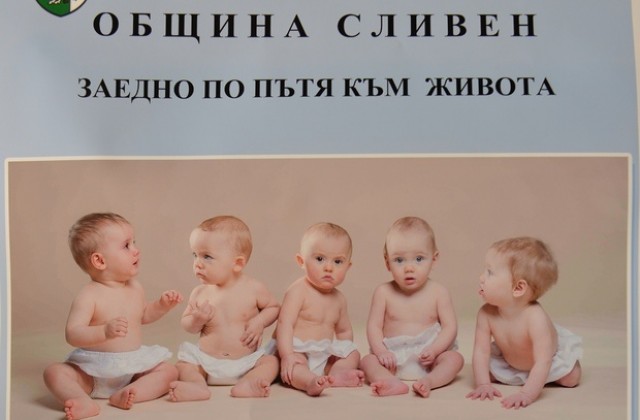 Сливен подпомага 26 двойки с репродуктивни проблеми