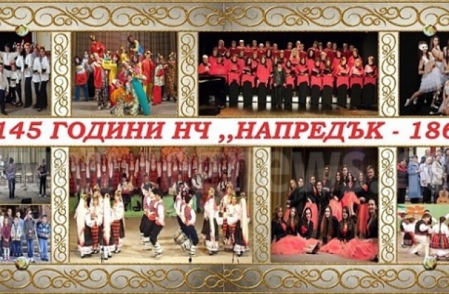 НЧ Напредък-1869 отбелязва с концерт 145 г. от създаването си