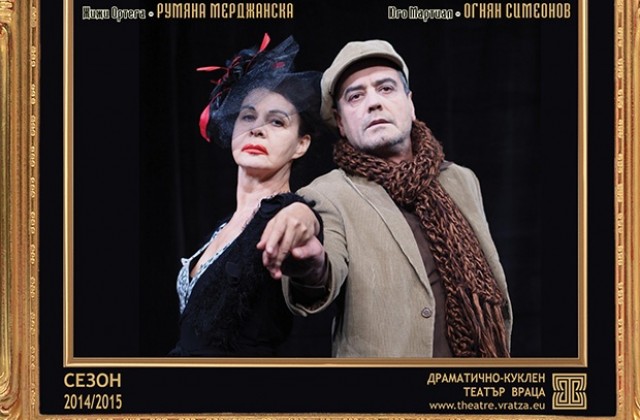 Вик за любов на врачанска сцена