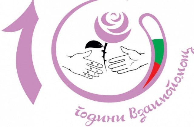 Младежки център за развитие - Взаимопомощ става на 10 години