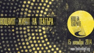 Нощ на театрите в Благоевград