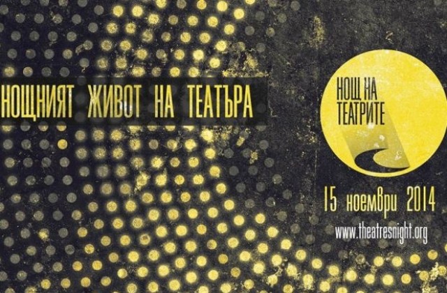 Нощ на театрите в Благоевград
