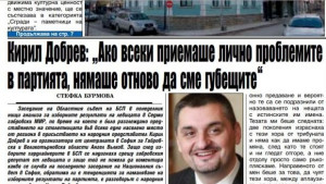 Кирил Добрев Ако всеки приемаше лично проблемите в партията нямаше