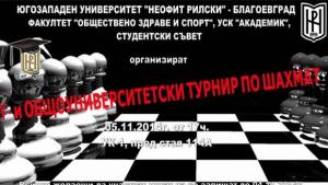 Турнир по шахмат се провежда в ЮЗУ