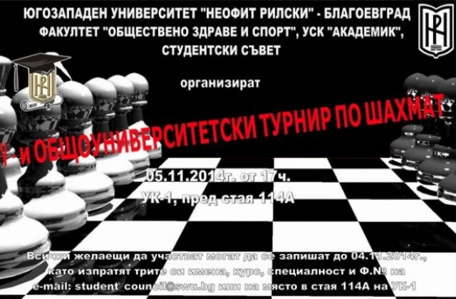 Турнир по шахмат се провежда в ЮЗУ