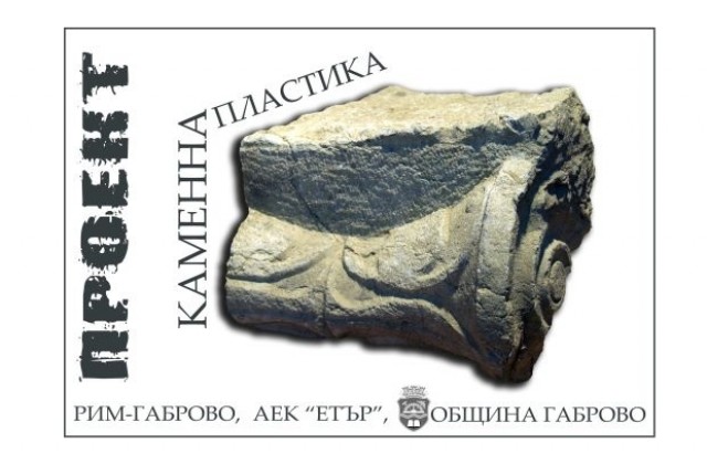 Официален старт на експозицията “Каменна пластика на открито”