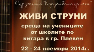 Живи струни събира ученици от школите по китара в Плевен