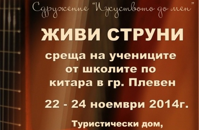 Живи струни събира ученици от школите по китара в Плевен