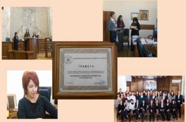 Отличиха съдебни служители