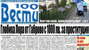Глобиха Лора от Габрово за проституция заработвала до 600 лв