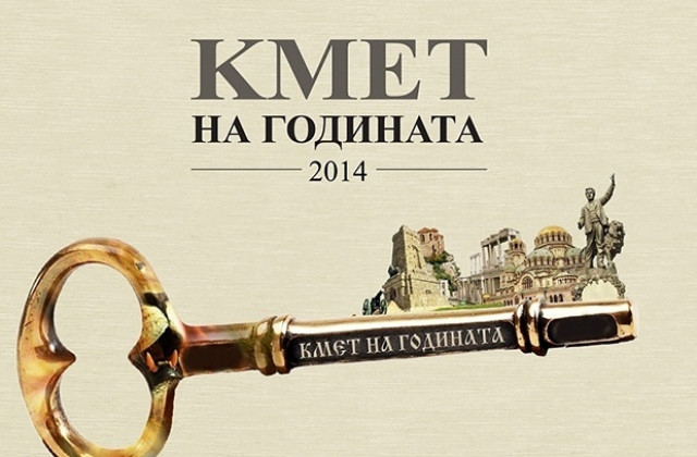 Днес решават кой е “Кмет на годината”