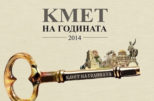 Днес решават кой е “Кмет на годината”