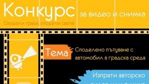 Конкурс Сподели града сподели света очаква видео и снимки до