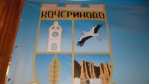 Община Кочериново обяви обществени поръчки за изготвяне на Общ устройствен