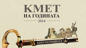 Обявяват победителите в Кмет на годината