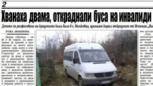 Арестуваха автокрадци задигнали автобус на инвалиди на връх Великден