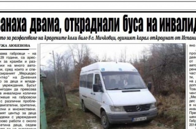 Арестуваха автокрадци, задигнали автобус на инвалиди на връх Великден