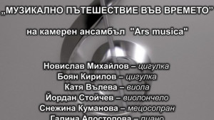 С музика през времето