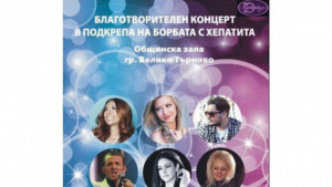 Концерт казва НЕ на хепатита
