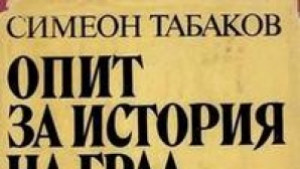 Преиздават Опит за история на град Сливен