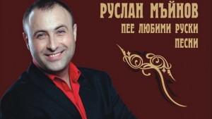 Руслан Мъйнов гостува на Плевенска сцена с романси и песни