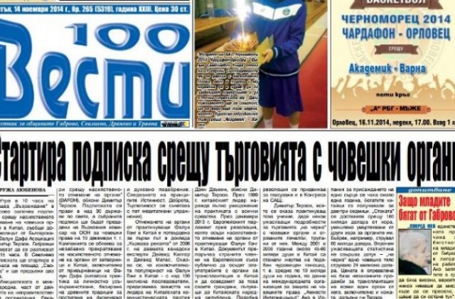 Започва подписка срещу насилственото отнемане на човешки органи в Китай