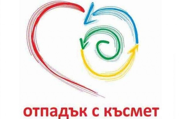 Второ издание на „Отпадък с късмет не отива за смет“