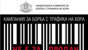Информационни срещи за проблема трафик на хора