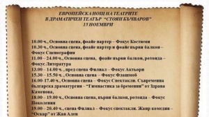 Европейска нощ на театрите и във Варна