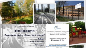 Остават броени дни до края на фотоконкурса Европроектите в област