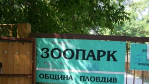 Започва ремонт на Зоологическата градина в Пловдив