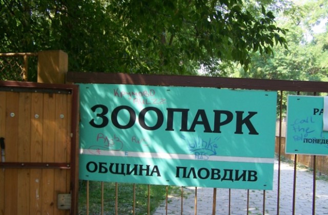 Започва ремонт на Зоологическата градина в Пловдив