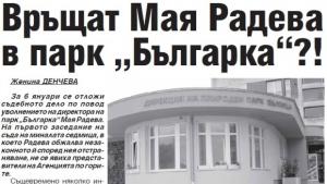 Връщат Мая Радева в парк Българка