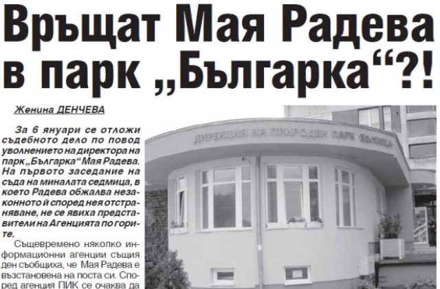 Връщат Мая Радева в парк Българка?