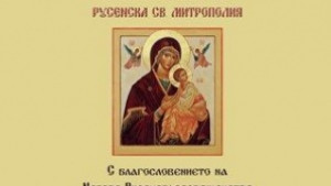 Митрополията с концерт по случай Деня на християнското семейство