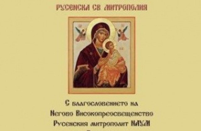 Митрополията с концерт по случай Деня на християнското семейство