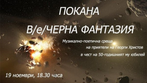 Вечер на писателя Георги Христов