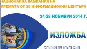 Мрежата от 28 Областни информационни центрове с поредна обща инициатива